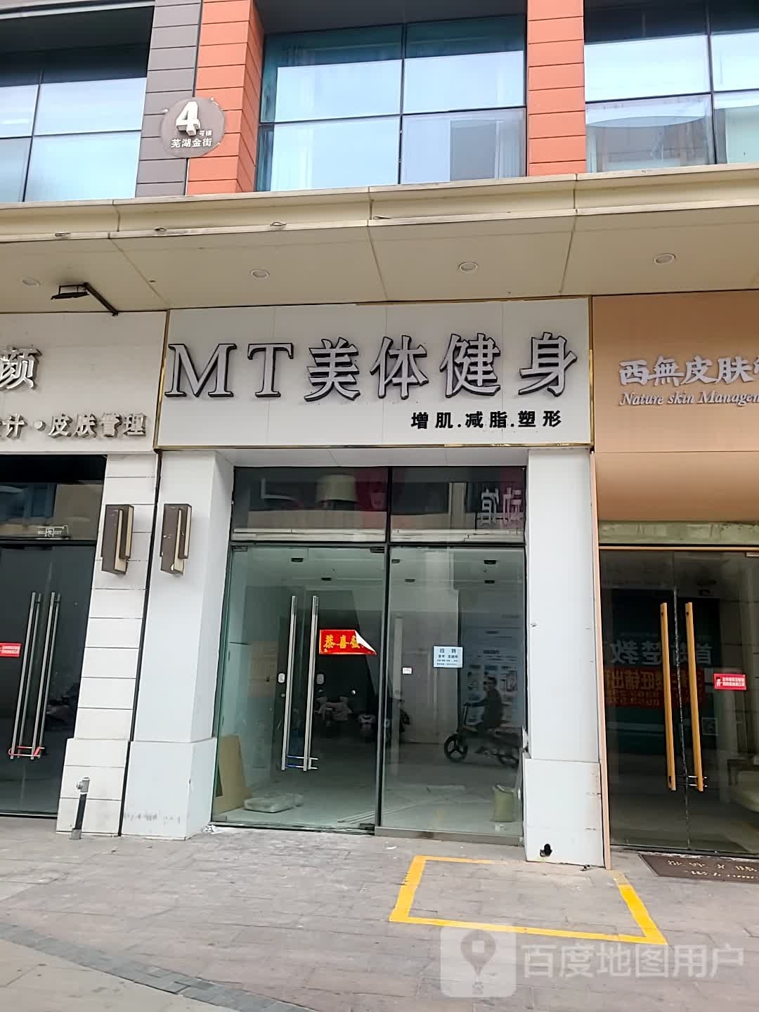 MT美体健身房(芜湖镜湖万达广场店)