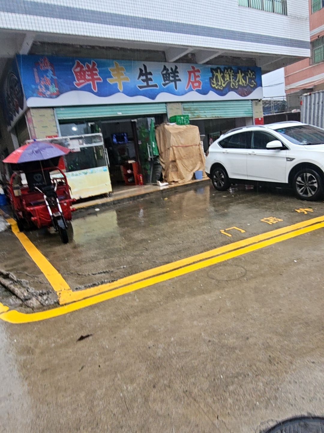 鲜丰生鲜店