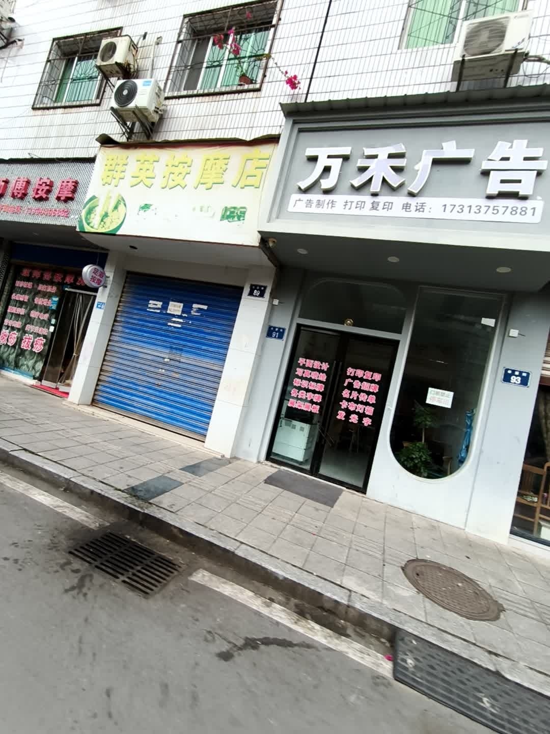 群英按摩店