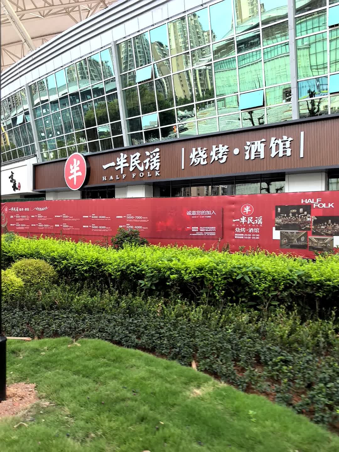 一半民谣烧烤·酒馆(怀化店)