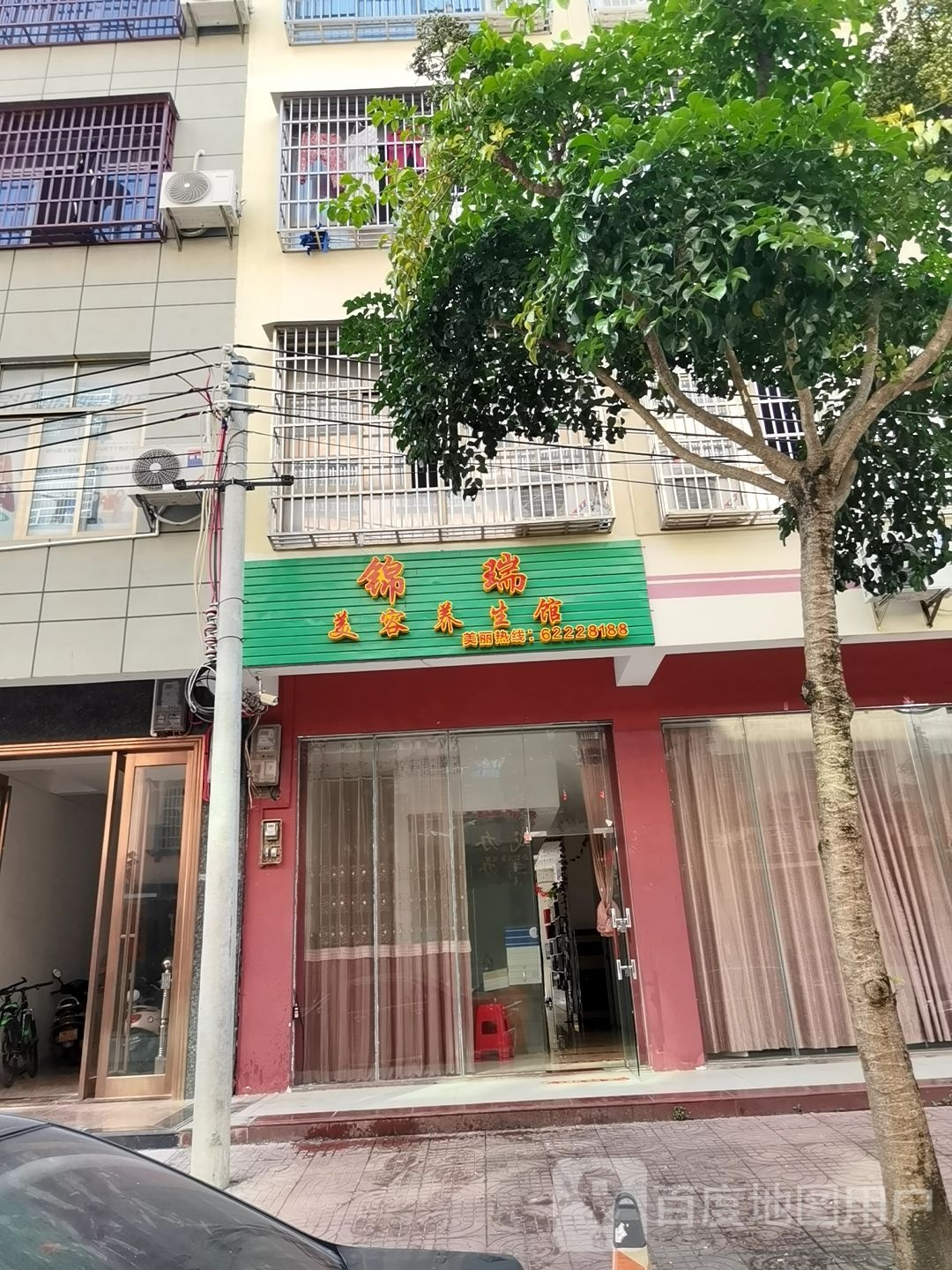 锦瑞美容养生馆