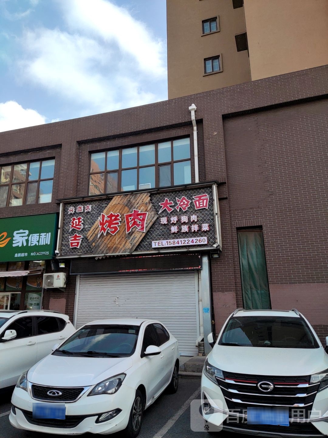 延吉烤肉大冷面(金地美林店)