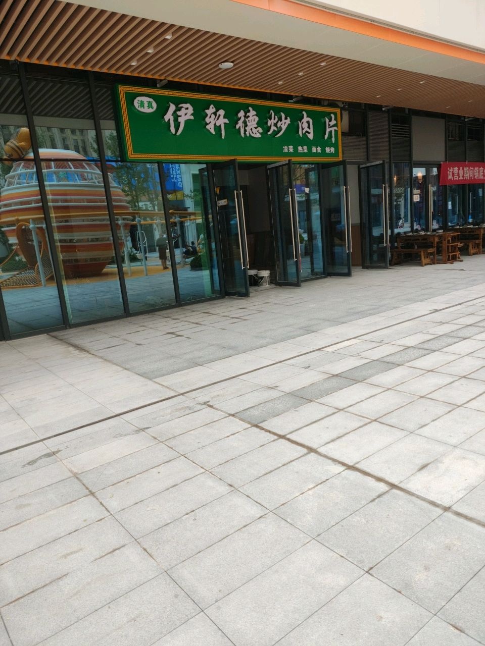 清真·伊轩德炒肉片