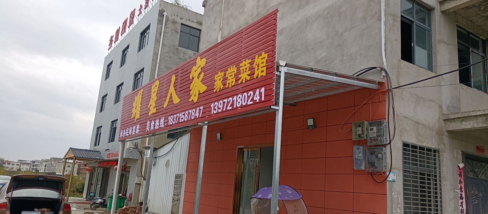 耀星人家家常菜馆