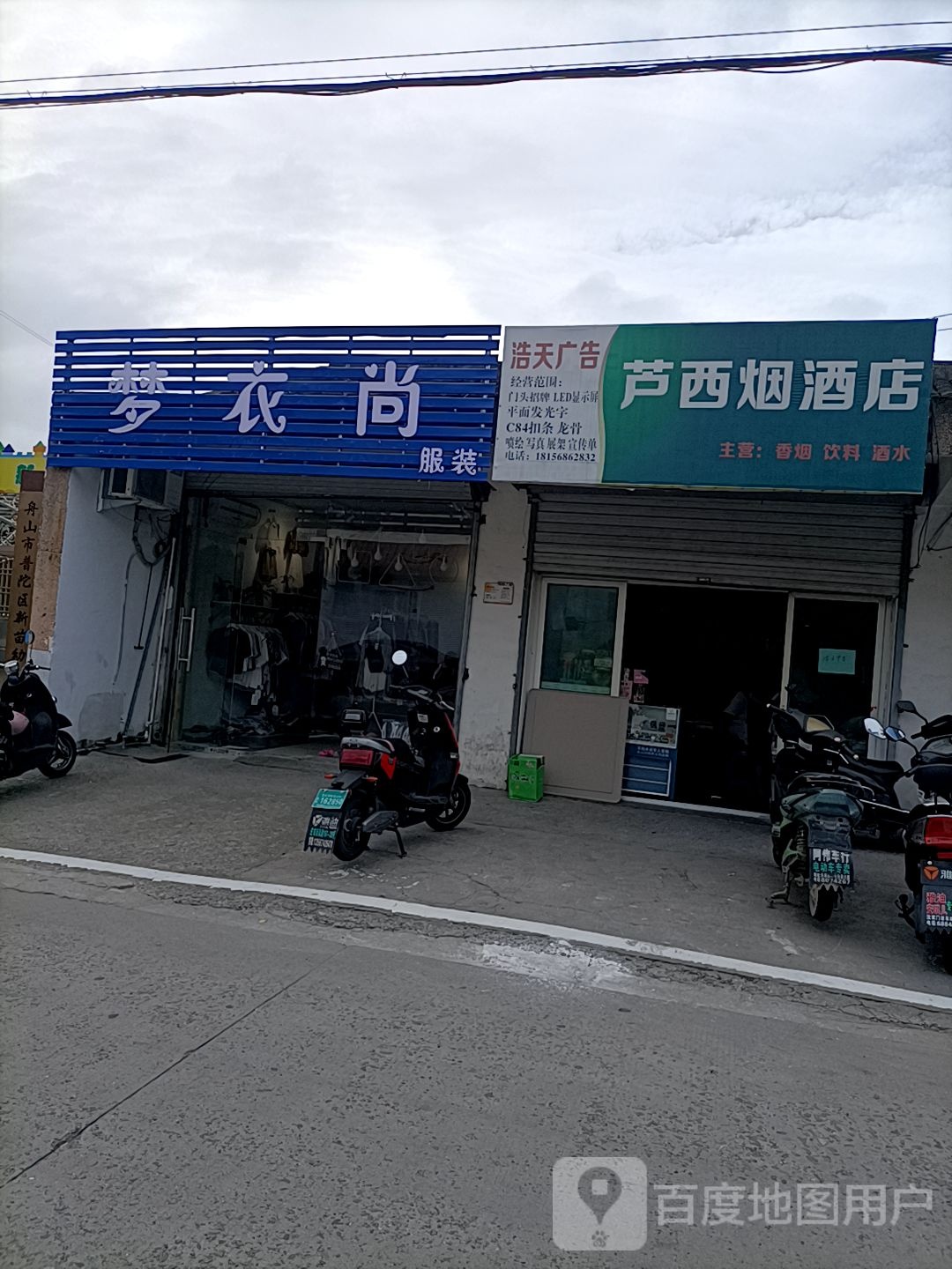 芦西烟酒店