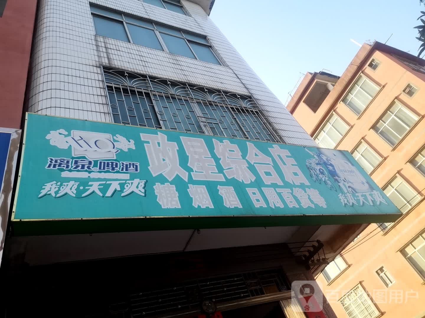 政星综合店