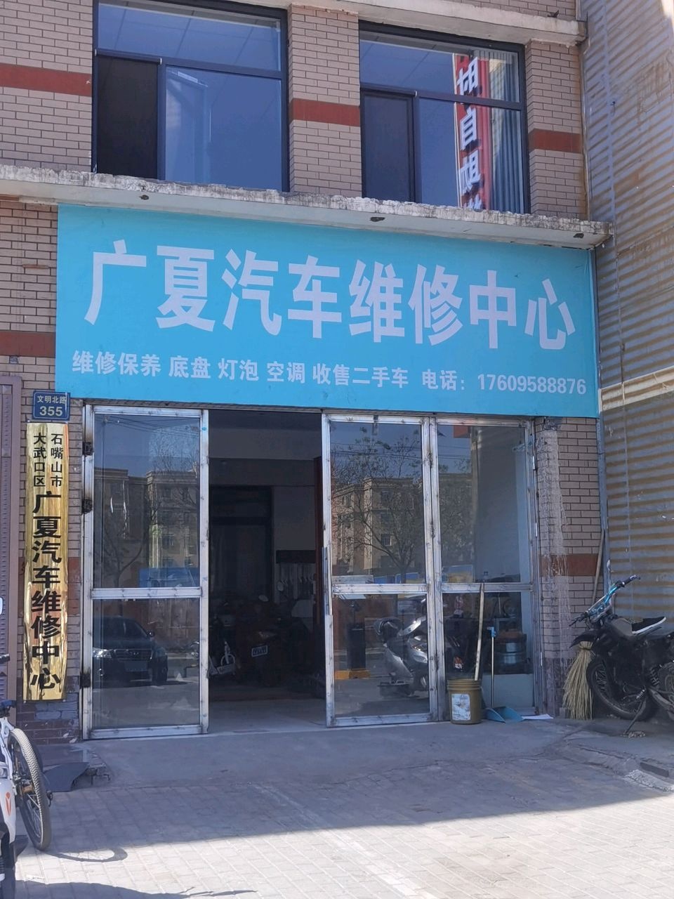 广夏汽车维修中心