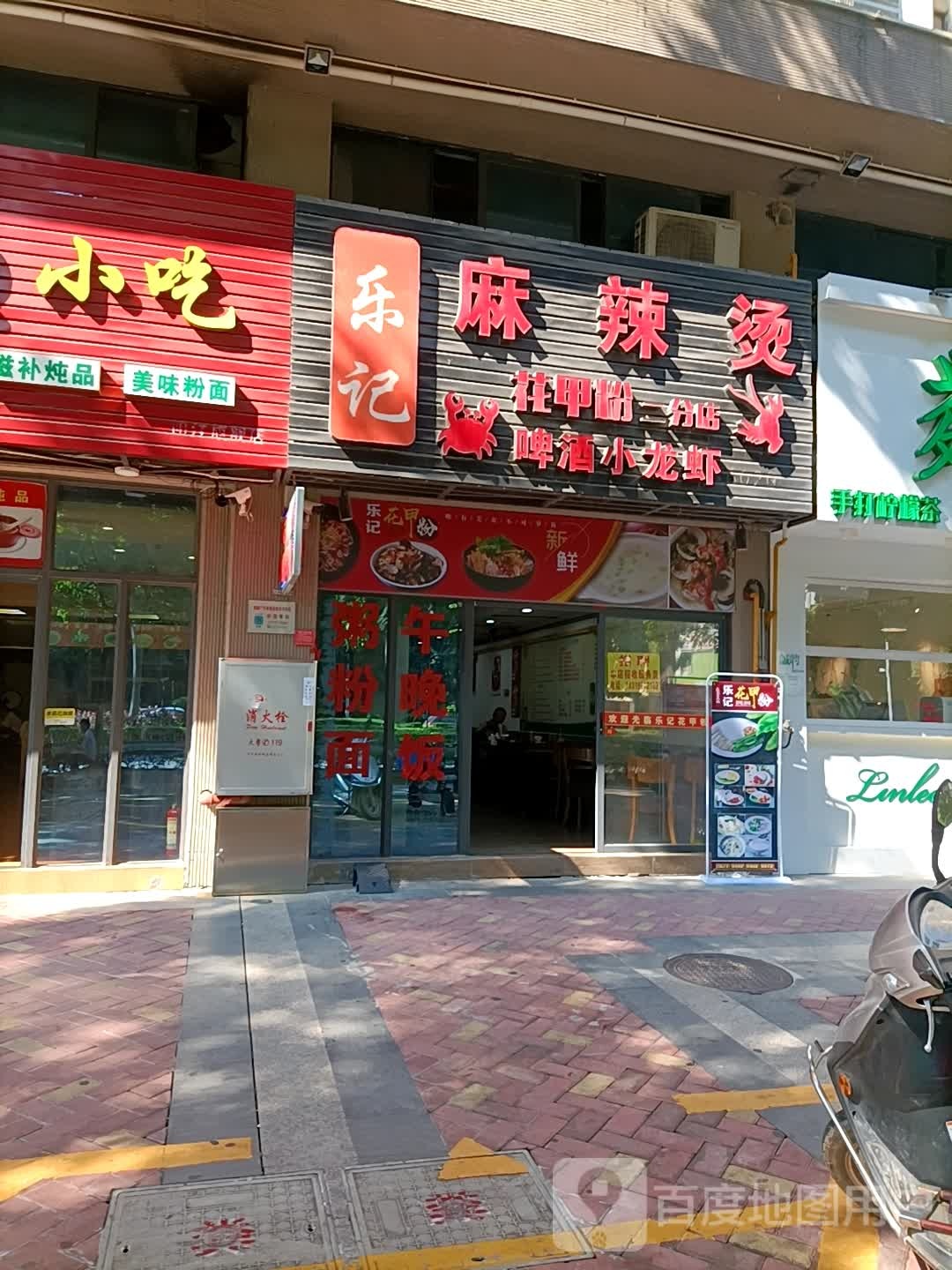 乐记花甲粉(沃尔玛店)