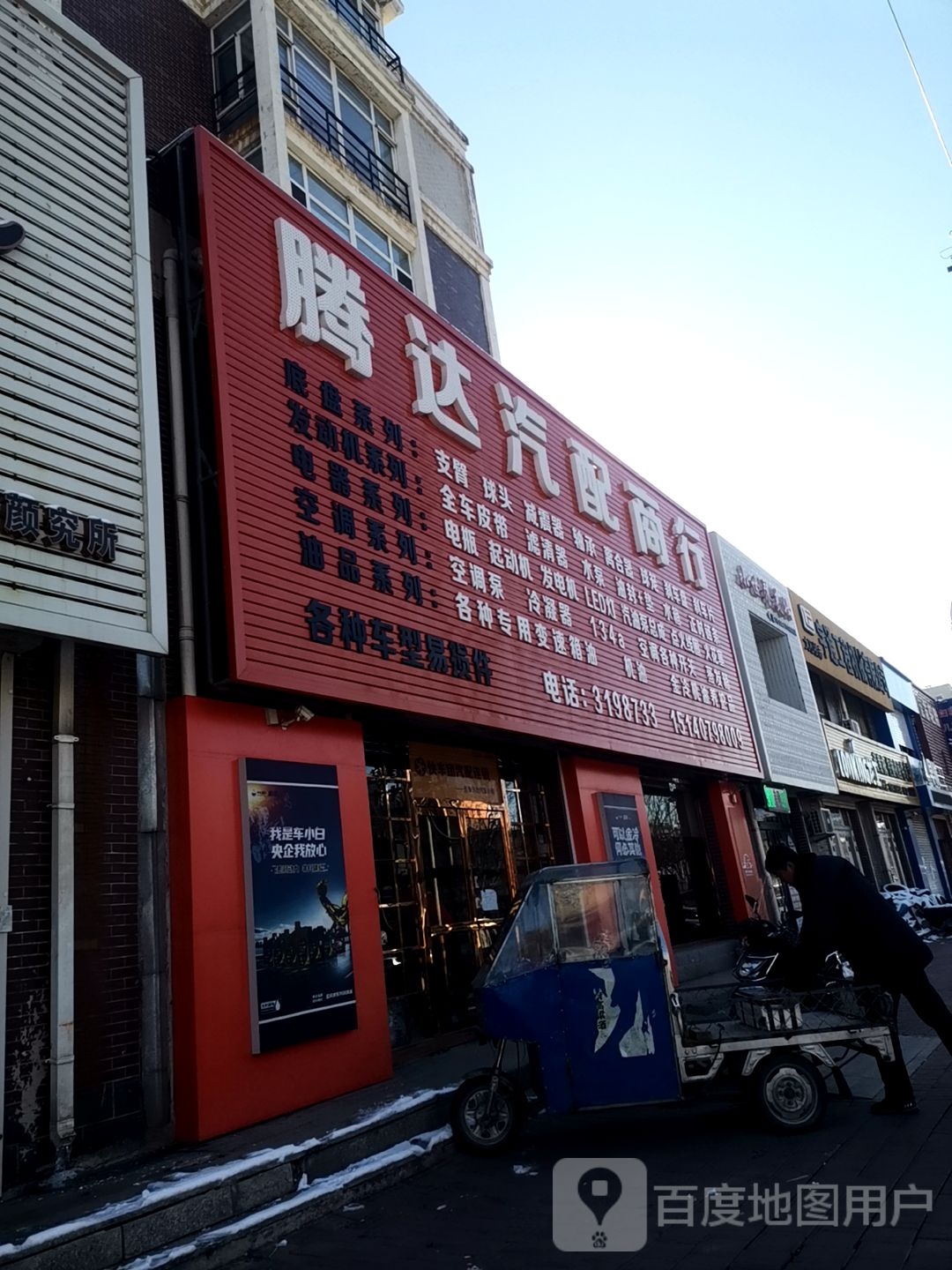 腾达汽配商行(哈大北路店)