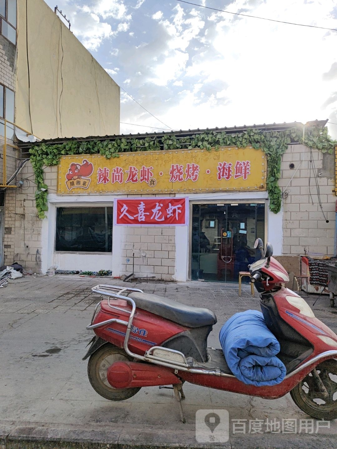 辣尚龙虾·烤烧·海鲜