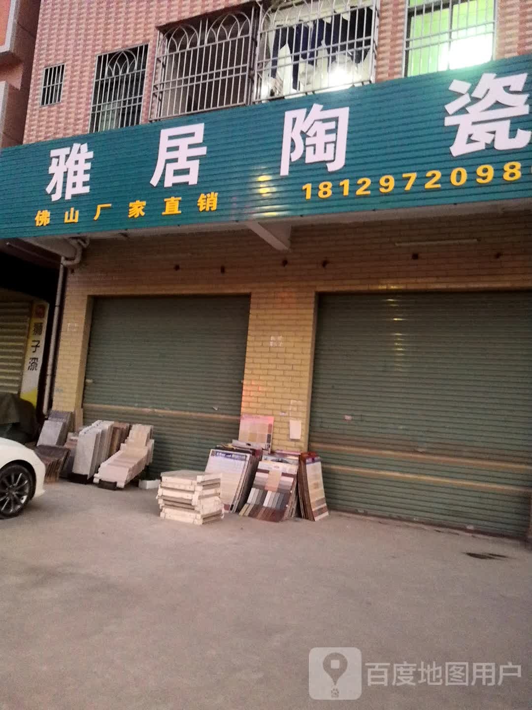 雅居陶瓷(沙田客运站店)
