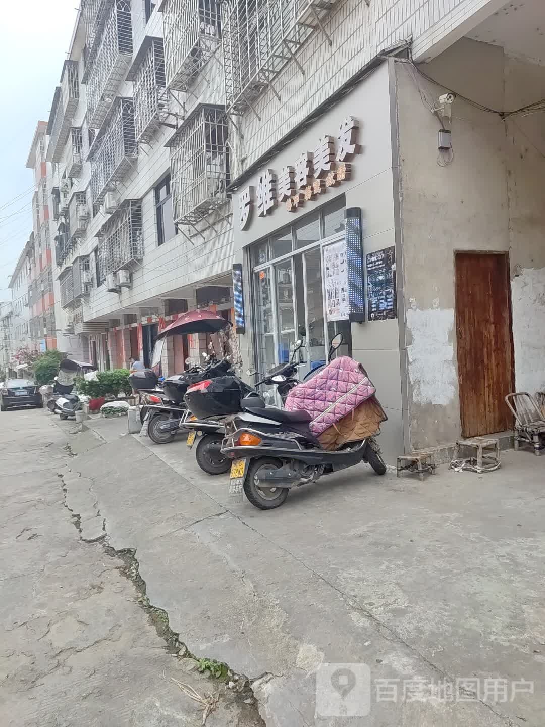 罗维美容美发