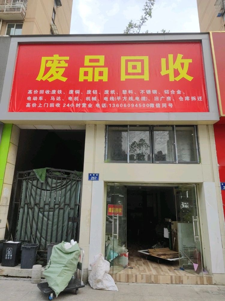 大乐废品回收站