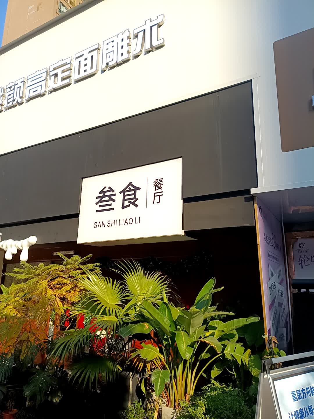 叁食家庭料理