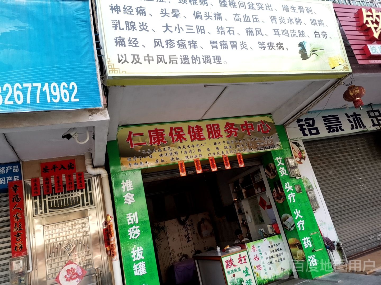 仁康保健服务中心