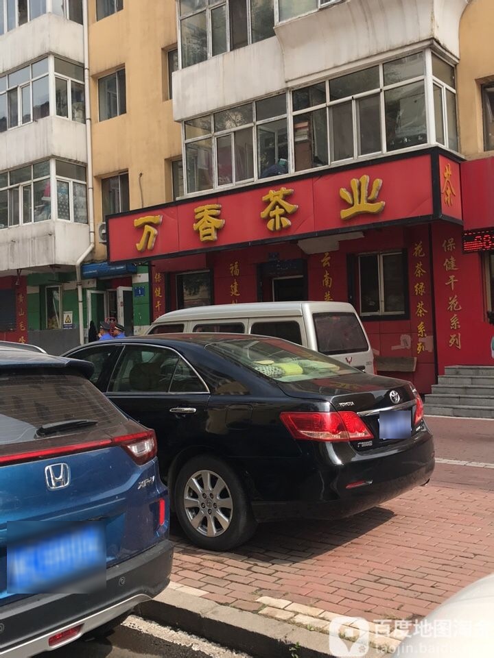 万香茶业
