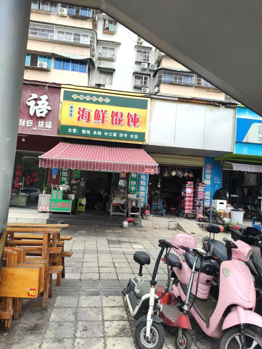 老字号海鲜馄炖(汉江路店)