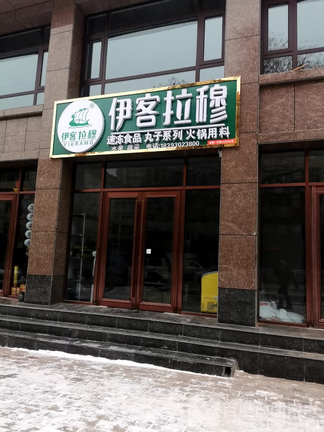 懿愙拉穆速冻食品丸子系列
