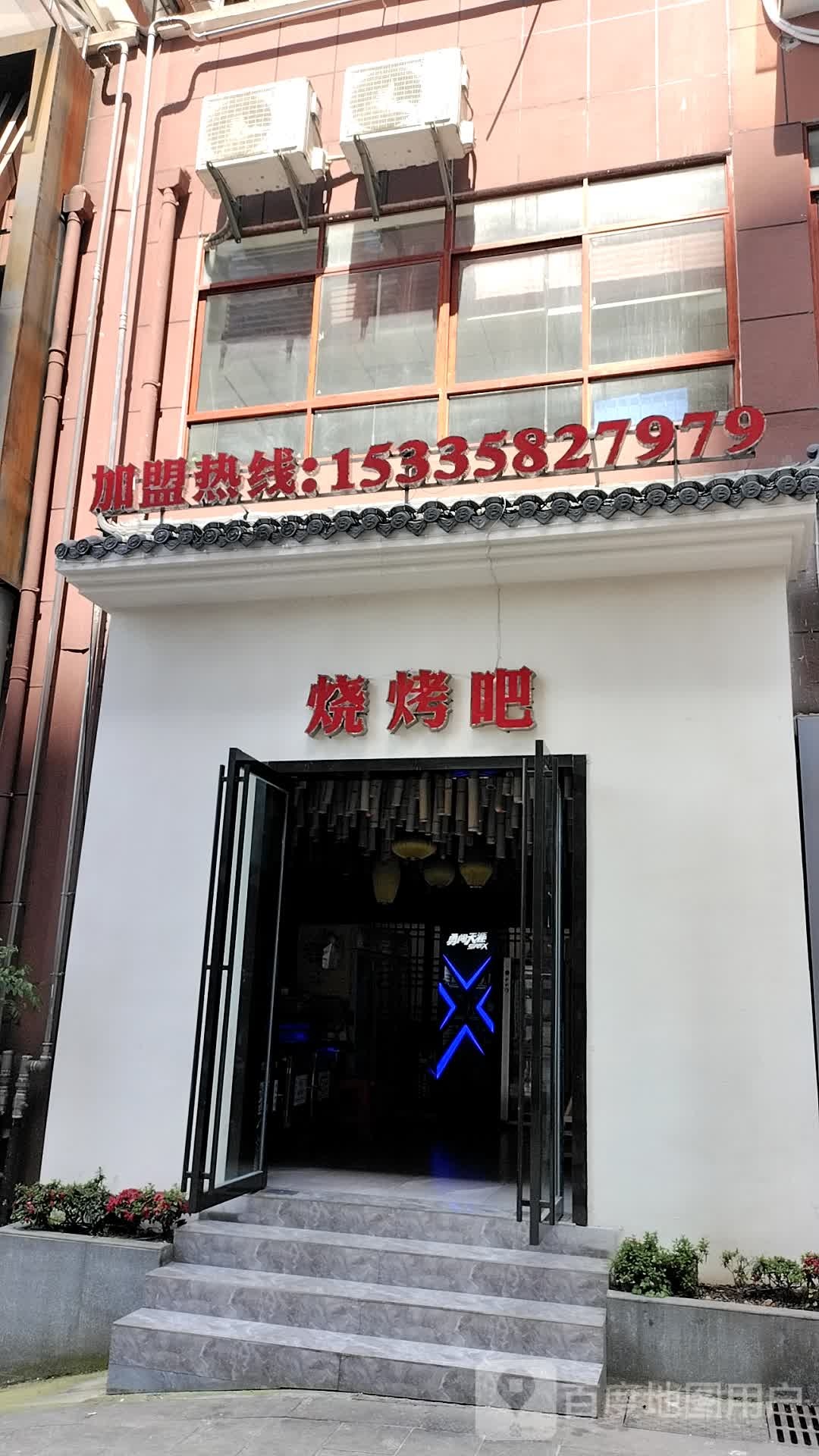 烤烧吧(许家坪路店)