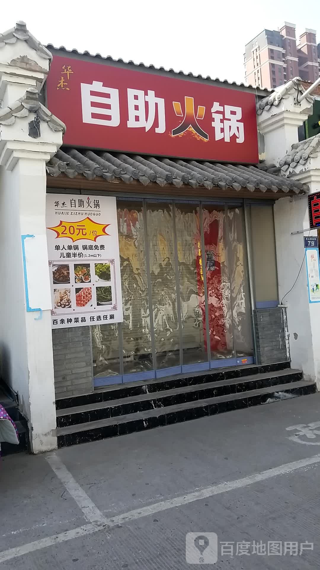 华杰自助火锅
