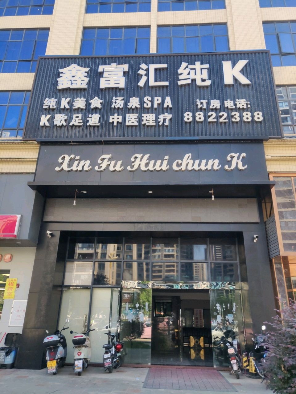 鑫富汇纯K(鼎好花园店)