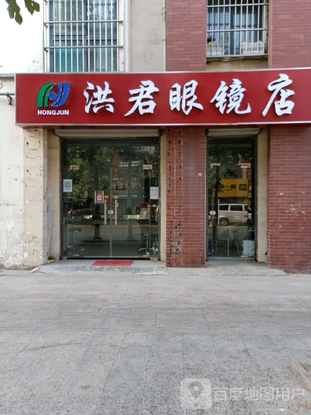 洪君眼镜店