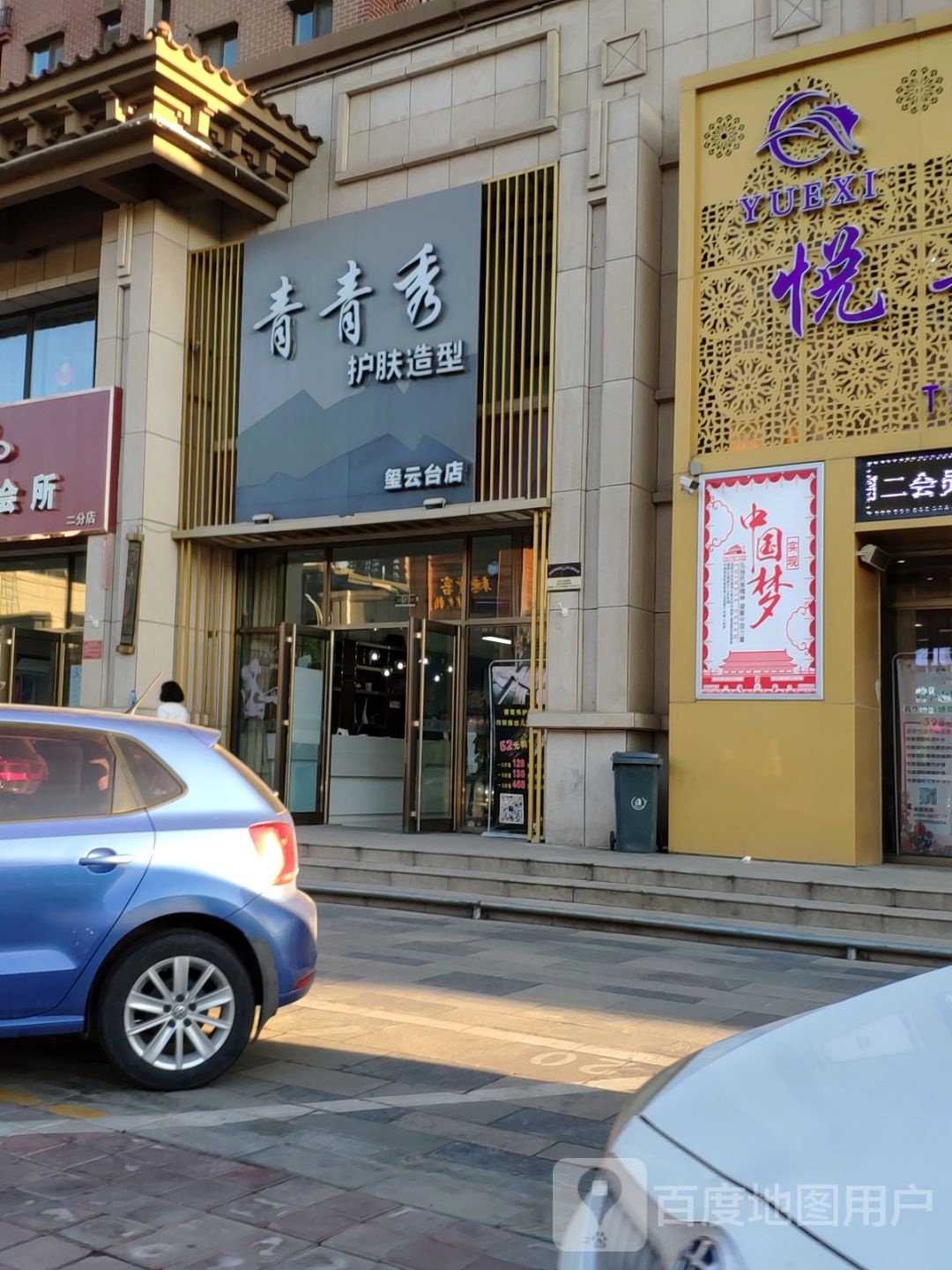 青春秀护发造型(玺云台店)