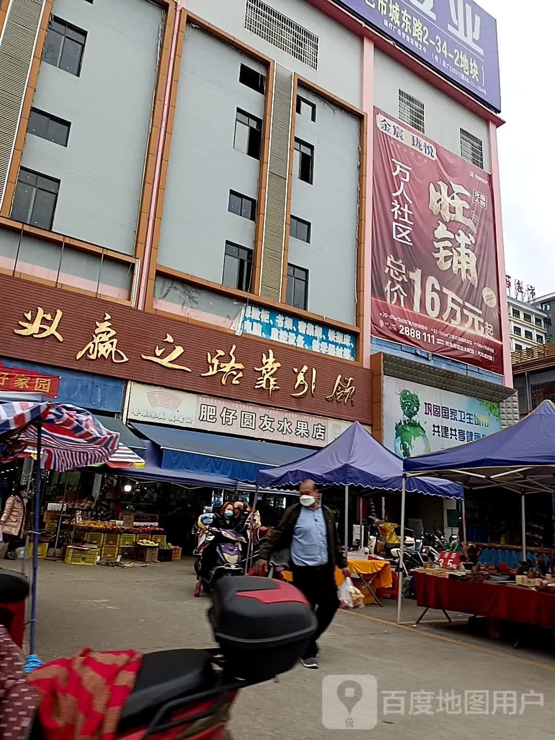 肥仔水果店(迎龙综合农贸市场店)
