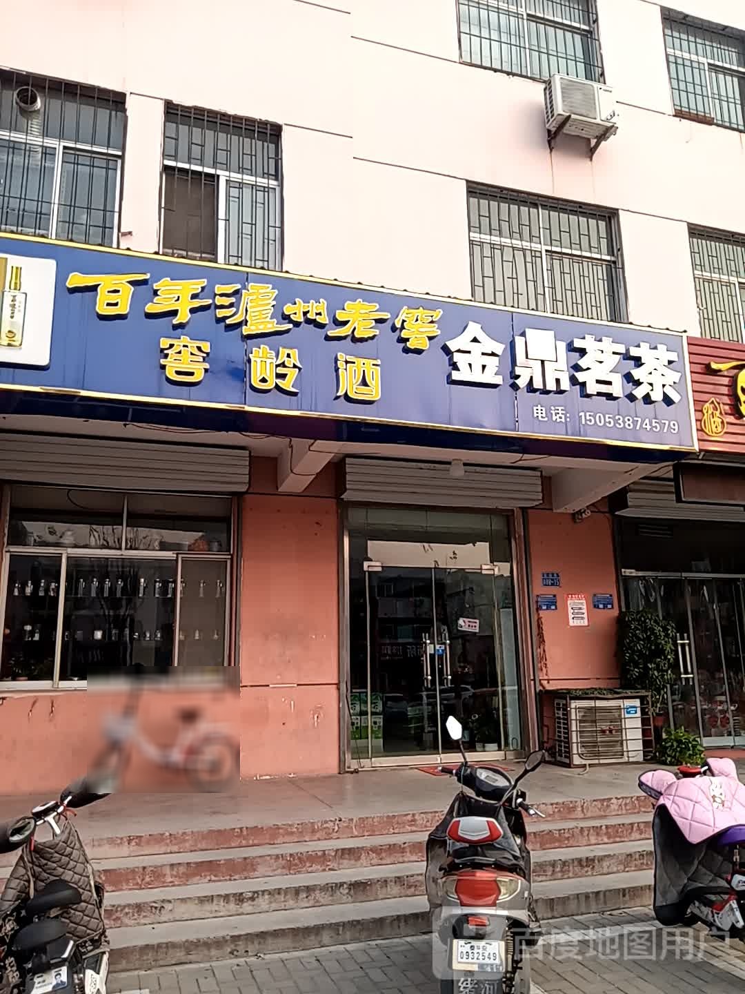 金鼎茗茶(桃源居店)