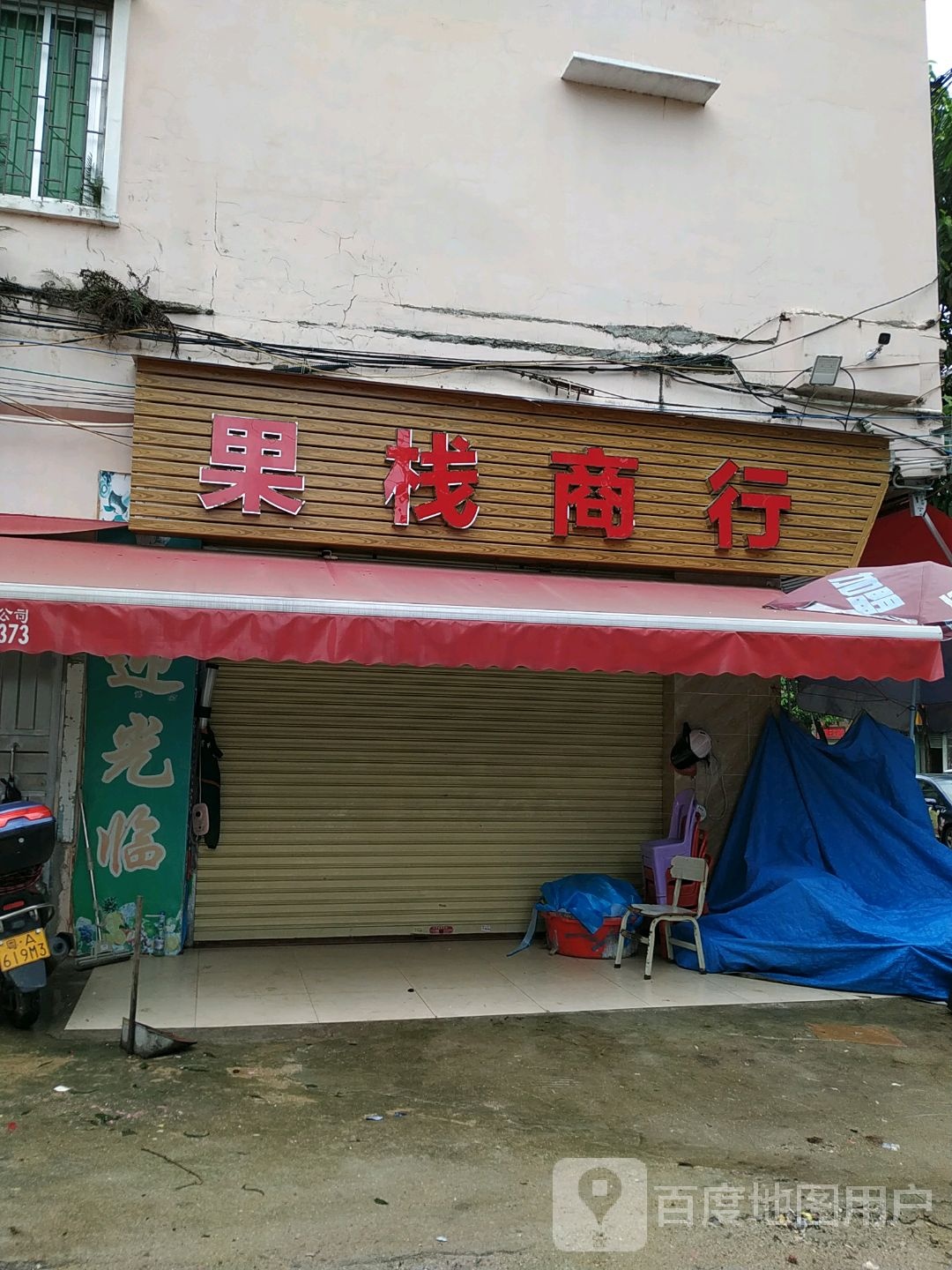 果栈商银行