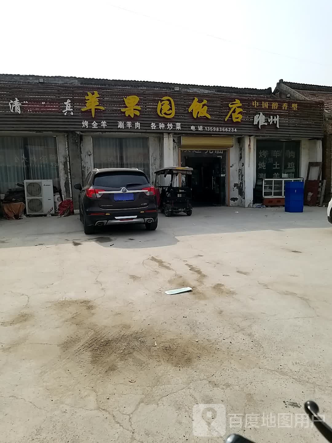 清真苹果园饭店