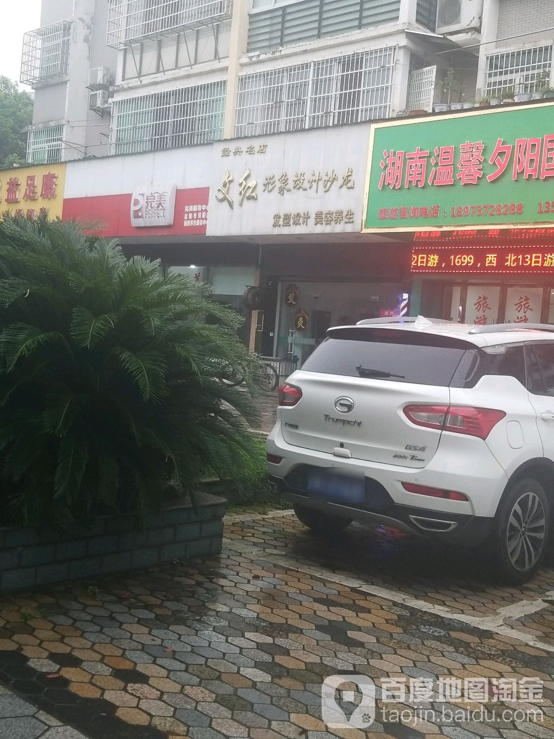 文红形象设计沙龙h(秀水俪园店)
