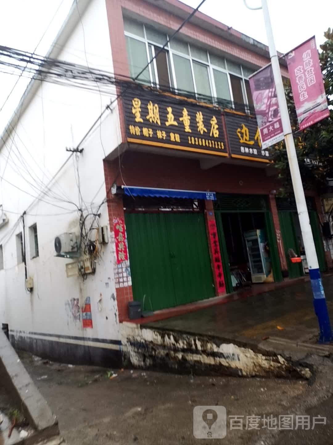 内乡县赤眉镇星期五童装店(振兴街店)