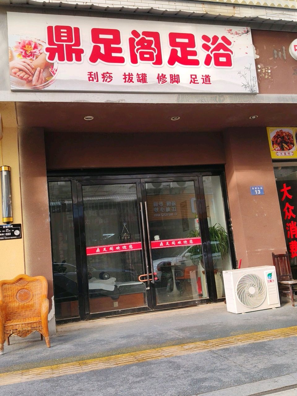 鼎足阁足浴