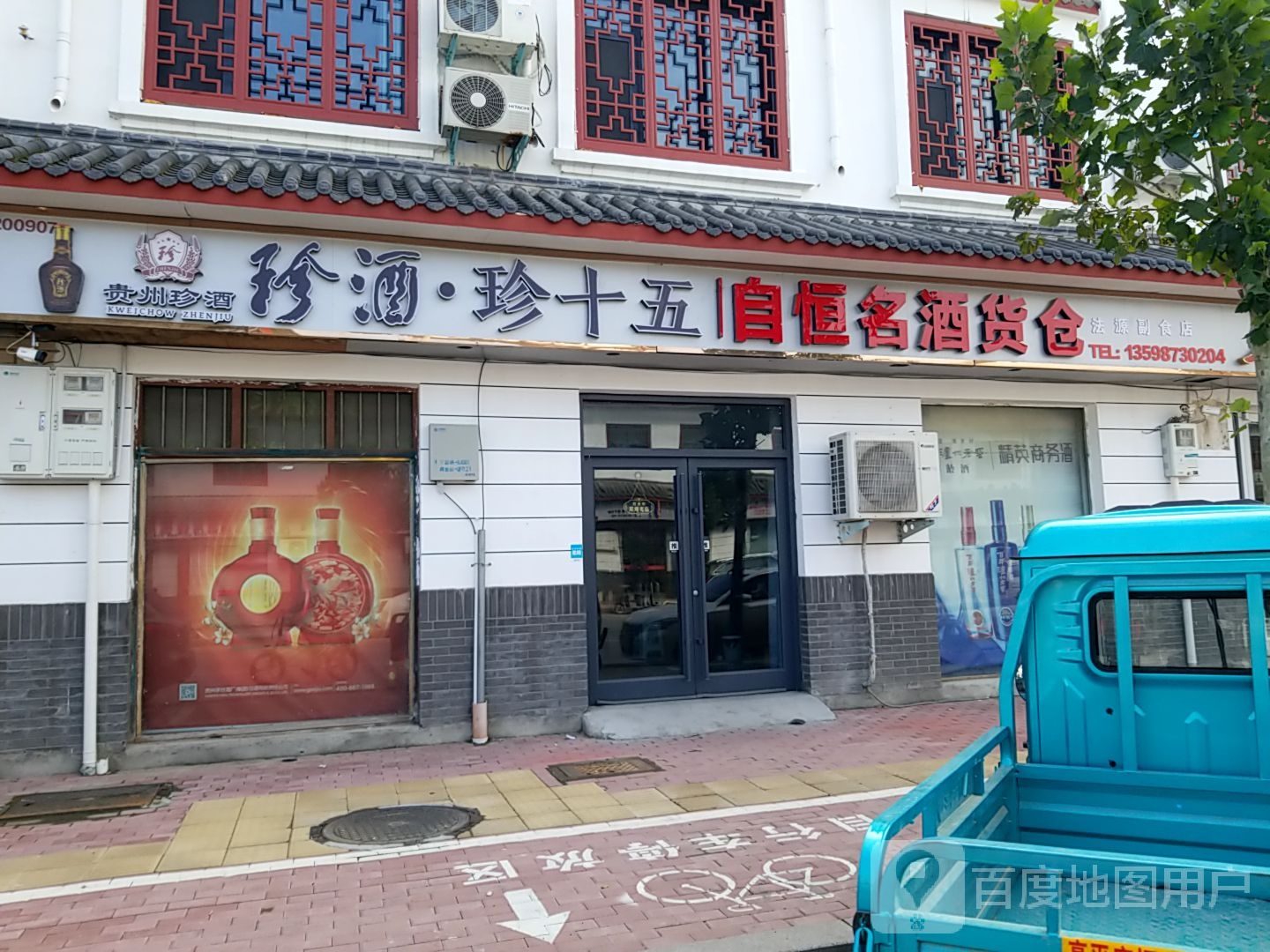 真酒珍十五