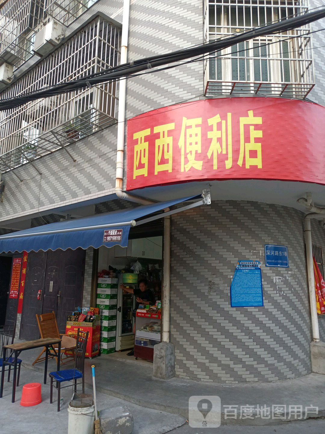 西西便利店(深河路店)