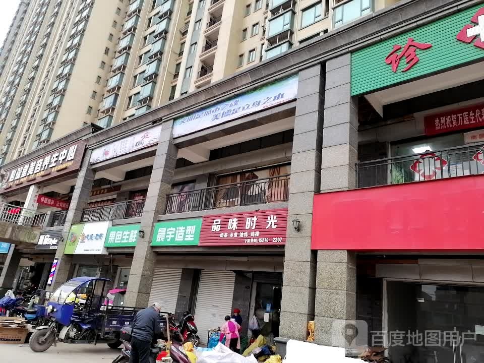 品味时光(迎宾中大道店)