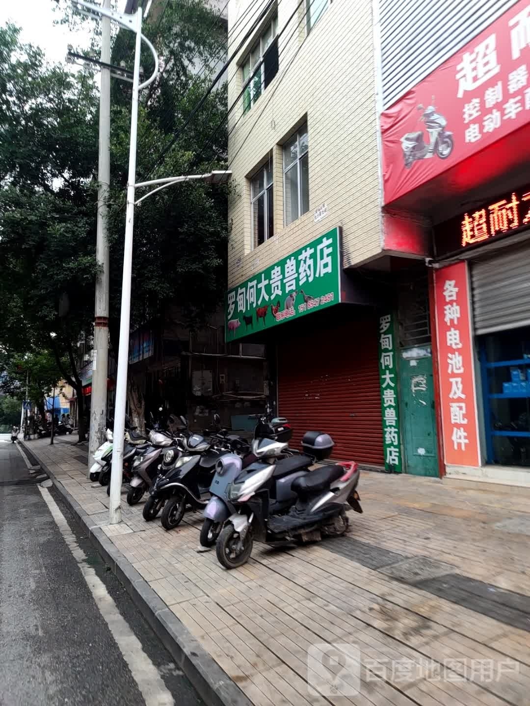 罗甸何大贵兽药店