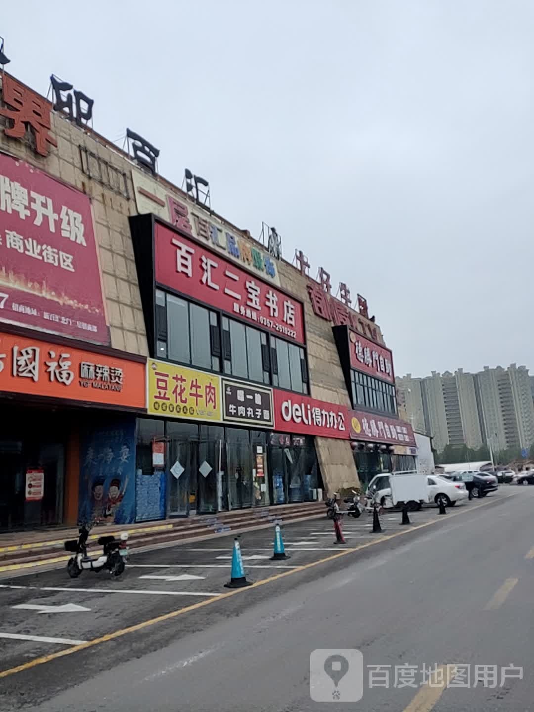 二宝得力办公(新百汇商业广场1区店)
