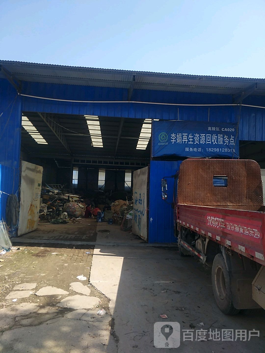 李娟再生资源回收服务点