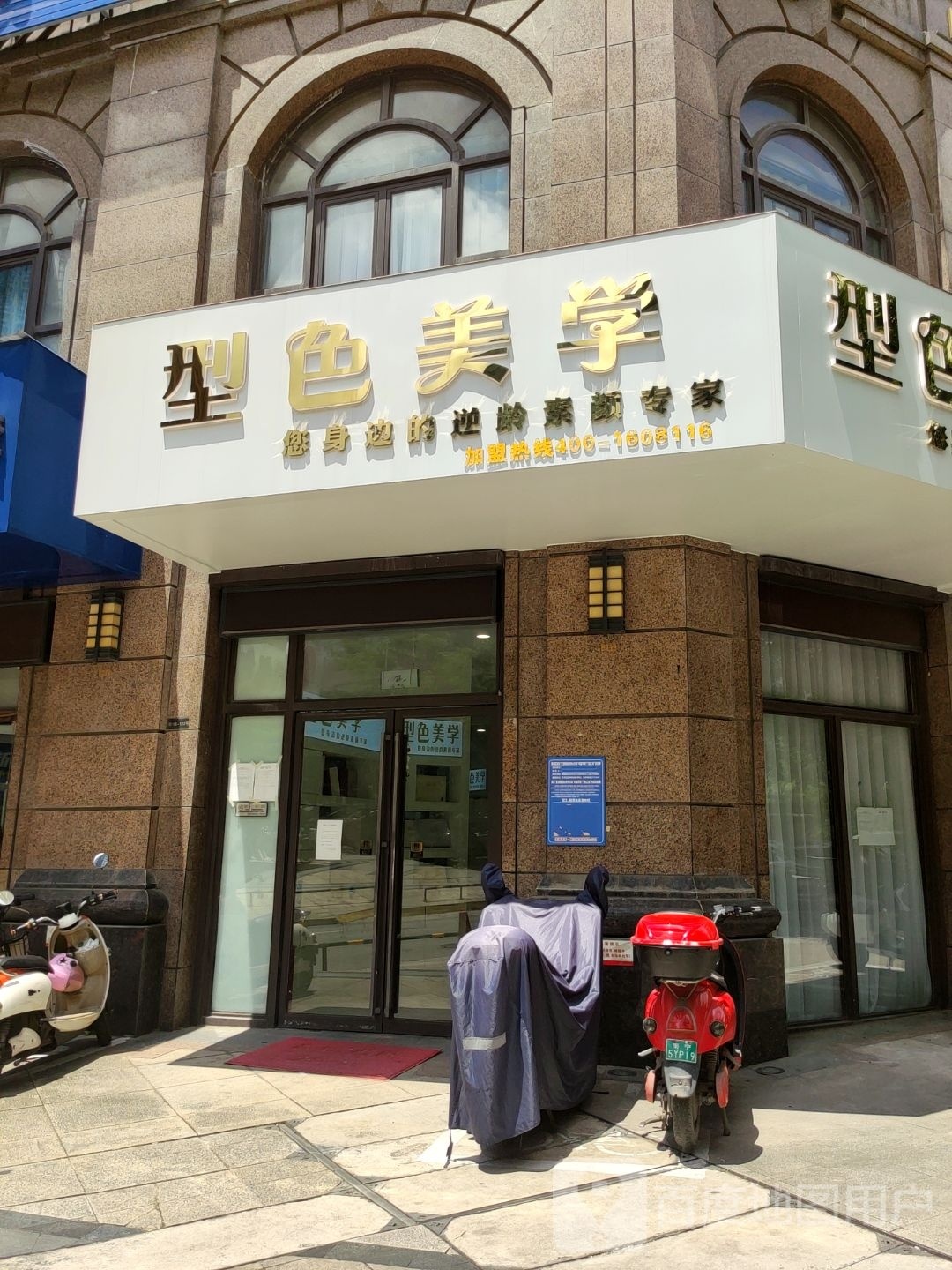 型色美学(万达公馆店)