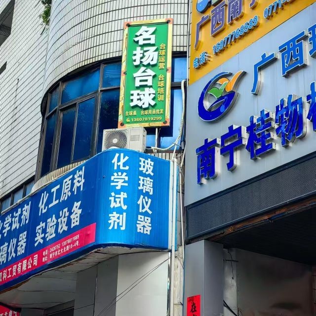 南宁市名扬台球用品店