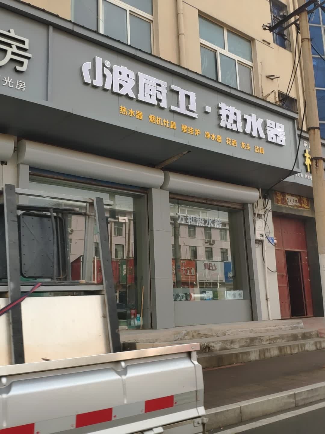 小波厨卫·热水器