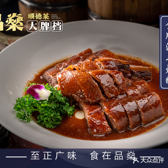 品燊大牌档顺德菜(龙湖爱加两江星悦荟店)