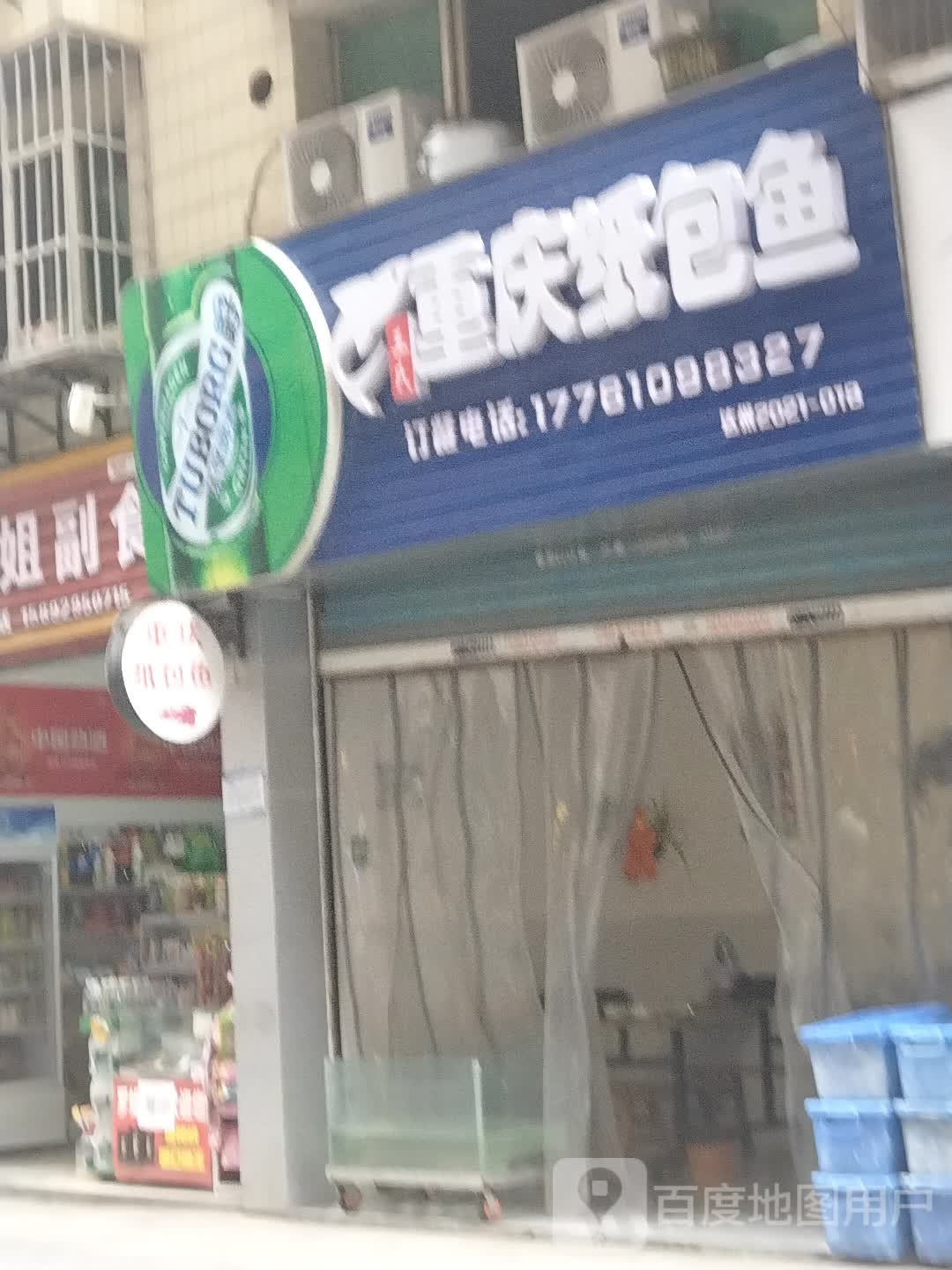 王氏重庆纸包鱼(汉兴北街店)