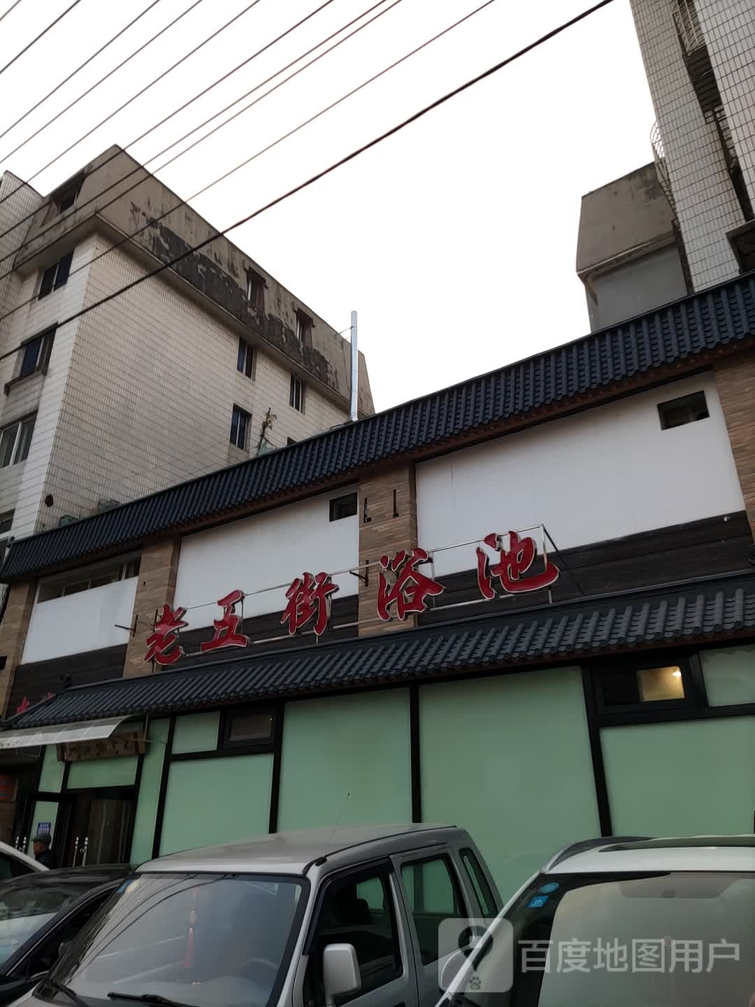老五街洗浴