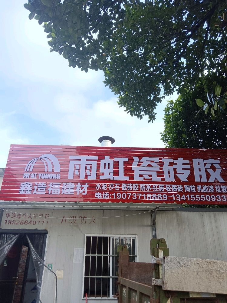 广东省佛山市顺德区陈村镇造福建材