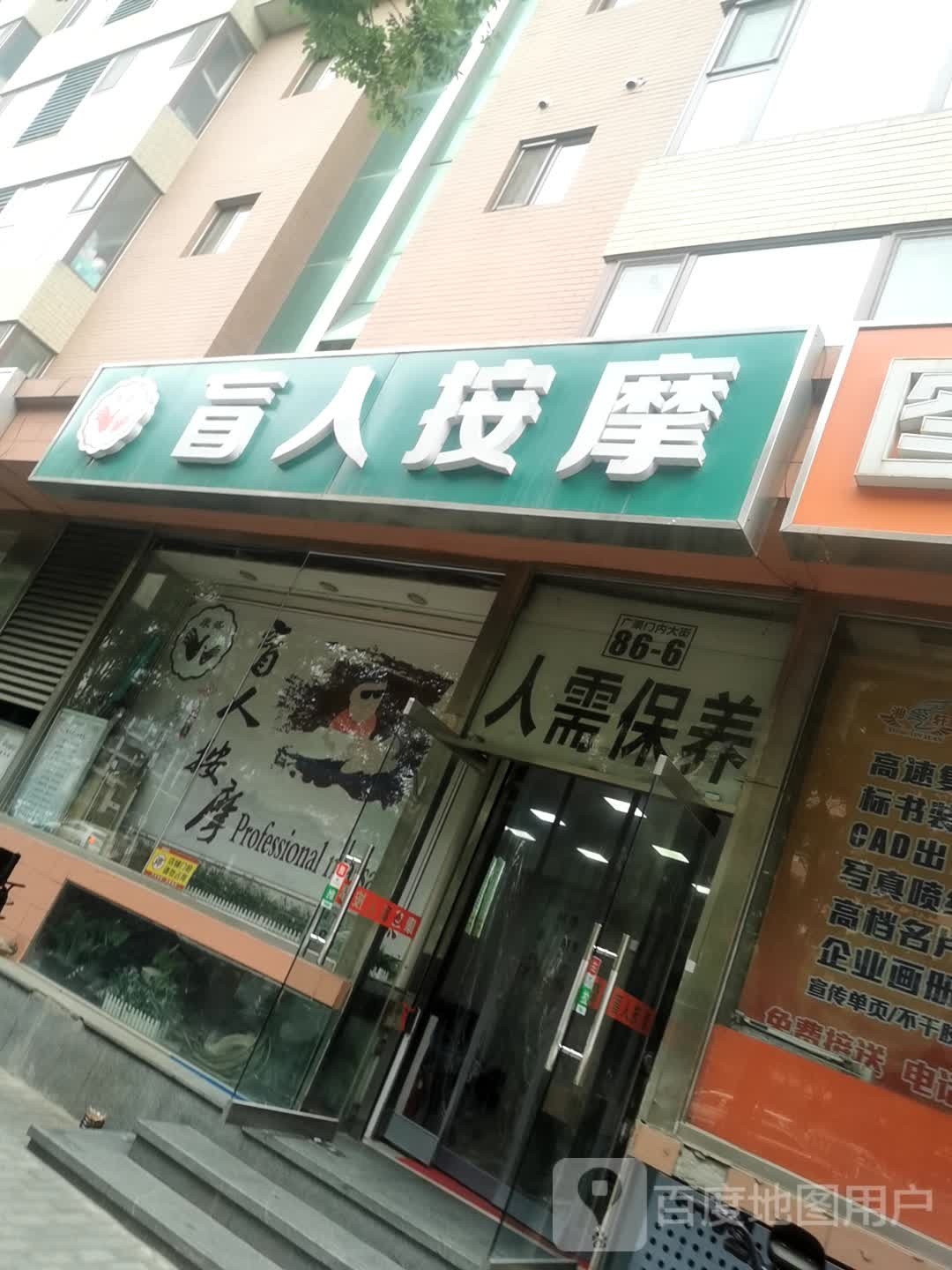 康胜盲人按摩(广渠门内大街店)