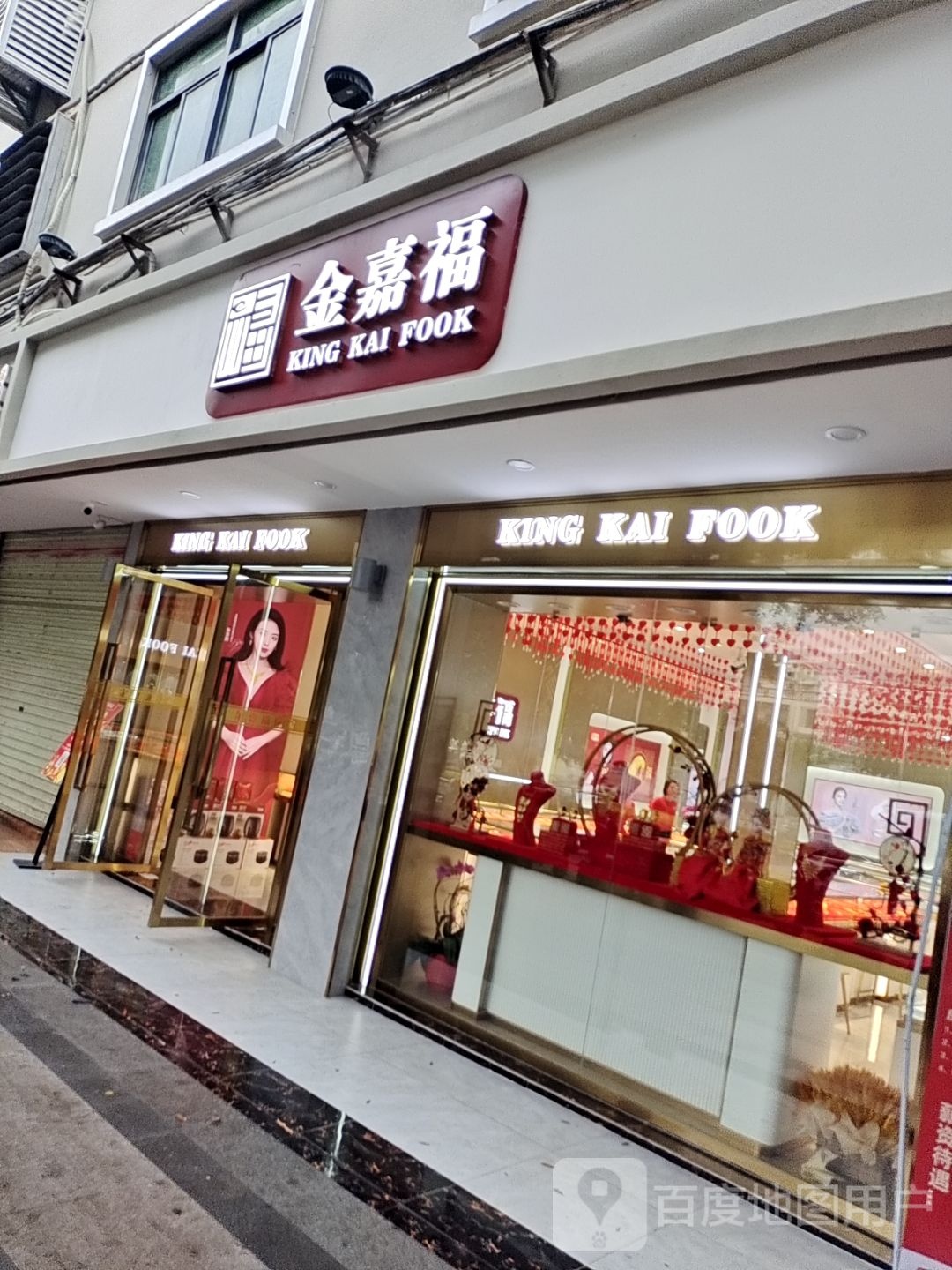 金嘉福珠宝(吉阳大道店)