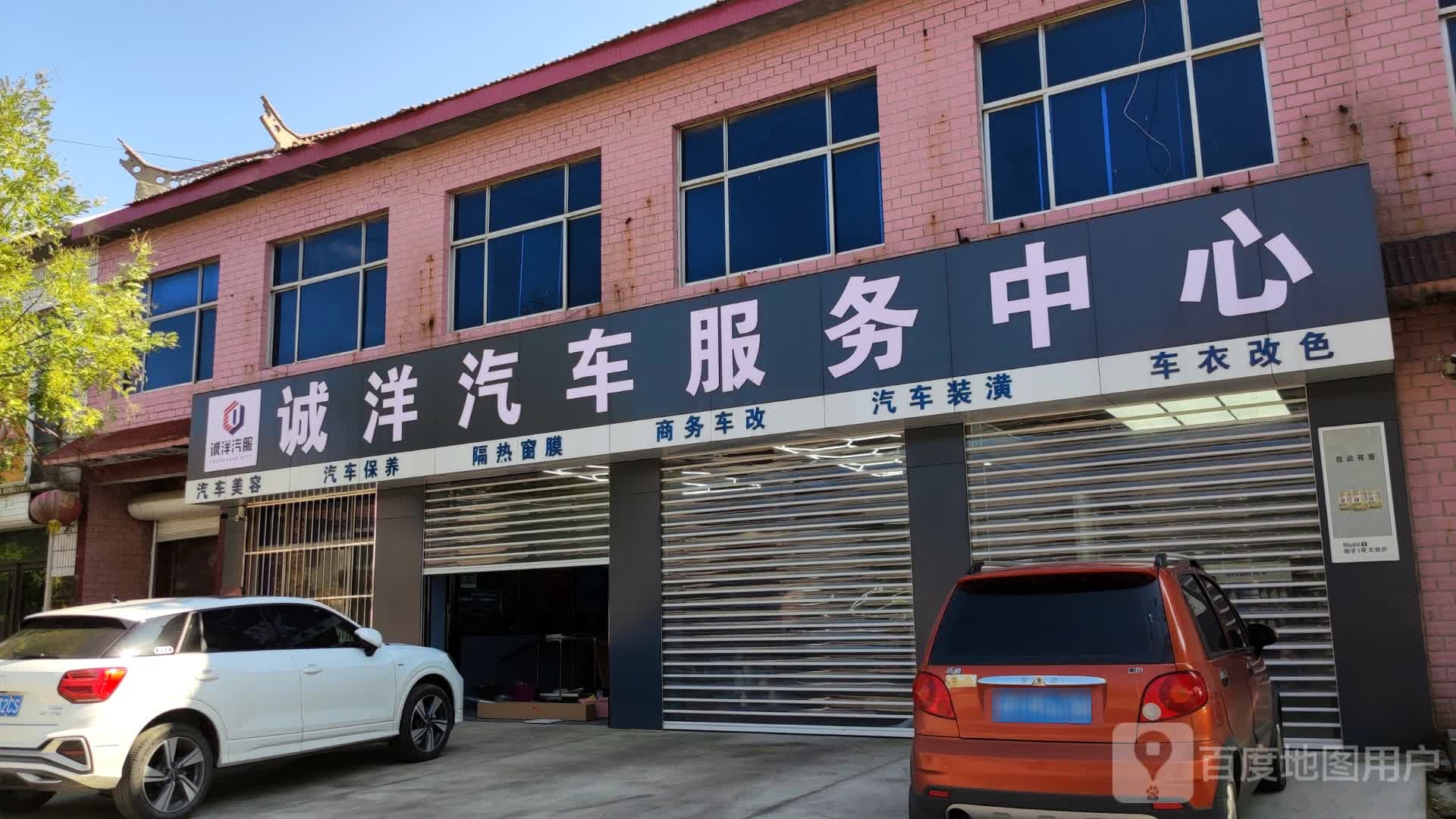 诚洋汽车服务中心